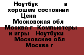 Ноутбук Asus F552C в хорошем состоянии › Цена ­ 14 999 - Московская обл., Москва г. Компьютеры и игры » Ноутбуки   . Московская обл.,Москва г.